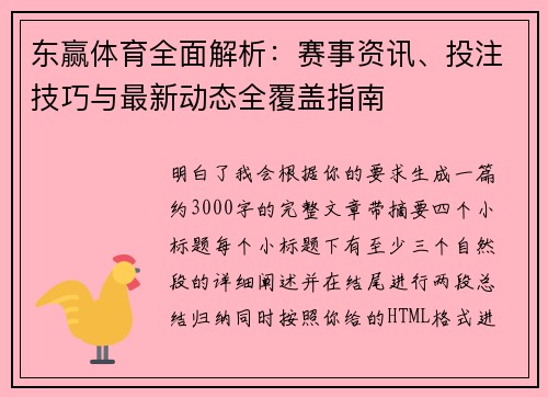 东赢体育全面解析：赛事资讯、投注技巧与最新动态全覆盖指南