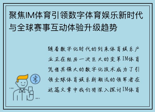 聚焦IM体育引领数字体育娱乐新时代与全球赛事互动体验升级趋势