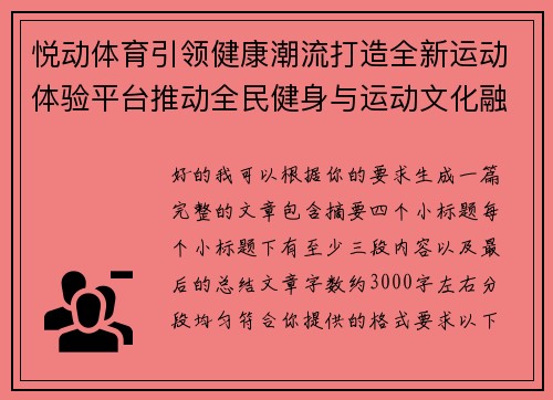 悦动体育引领健康潮流打造全新运动体验平台推动全民健身与运动文化融合