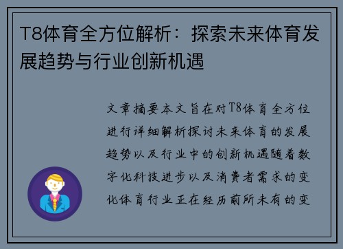 T8体育全方位解析：探索未来体育发展趋势与行业创新机遇