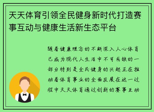天天体育引领全民健身新时代打造赛事互动与健康生活新生态平台