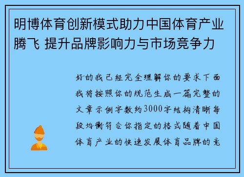 明博体育创新模式助力中国体育产业腾飞 提升品牌影响力与市场竞争力