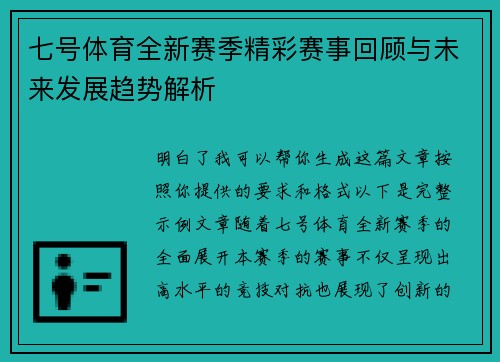 七号体育全新赛季精彩赛事回顾与未来发展趋势解析