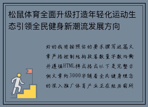 松鼠体育全面升级打造年轻化运动生态引领全民健身新潮流发展方向