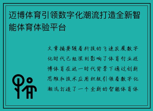 迈博体育引领数字化潮流打造全新智能体育体验平台