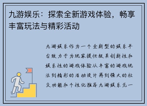 九游娱乐：探索全新游戏体验，畅享丰富玩法与精彩活动