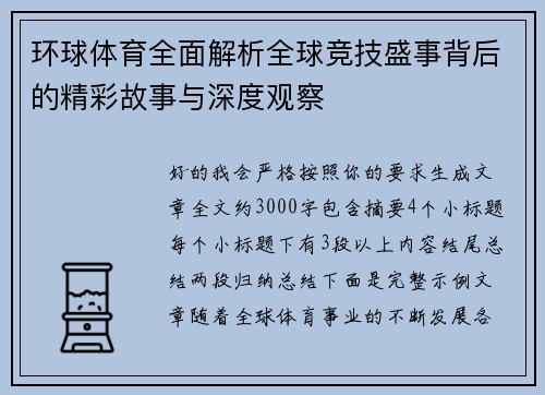 环球体育全面解析全球竞技盛事背后的精彩故事与深度观察