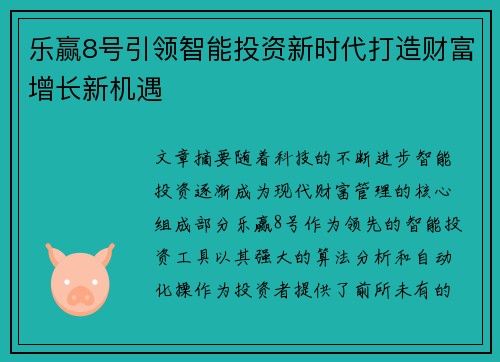 乐赢8号引领智能投资新时代打造财富增长新机遇