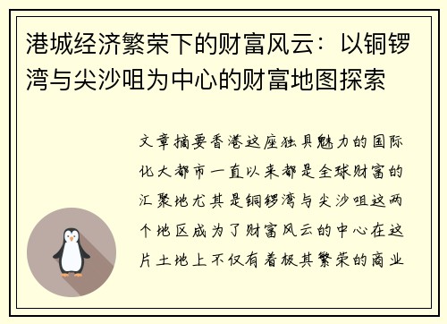 港城经济繁荣下的财富风云：以铜锣湾与尖沙咀为中心的财富地图探索