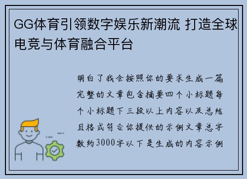 GG体育引领数字娱乐新潮流 打造全球电竞与体育融合平台