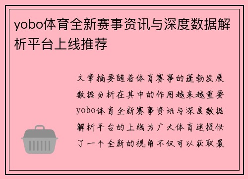 yobo体育全新赛事资讯与深度数据解析平台上线推荐