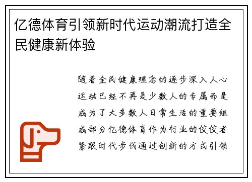 亿德体育引领新时代运动潮流打造全民健康新体验