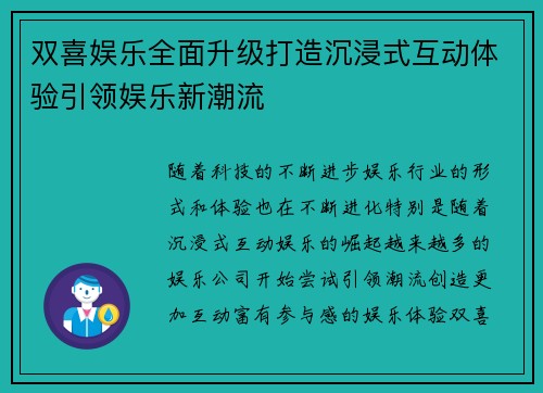双喜娱乐全面升级打造沉浸式互动体验引领娱乐新潮流