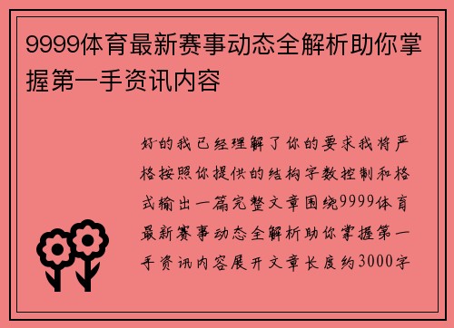9999体育最新赛事动态全解析助你掌握第一手资讯内容