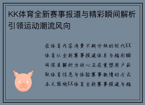 KK体育全新赛事报道与精彩瞬间解析引领运动潮流风向