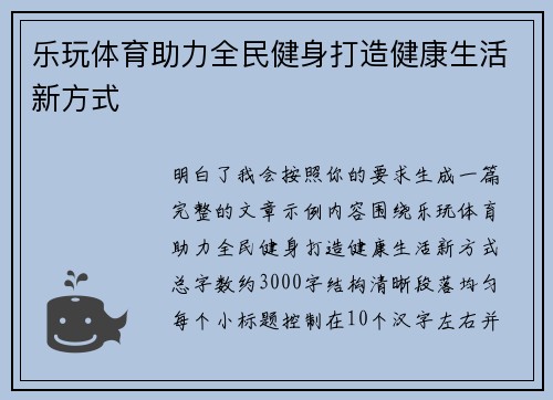 乐玩体育助力全民健身打造健康生活新方式