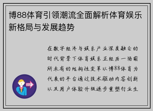 博88体育引领潮流全面解析体育娱乐新格局与发展趋势