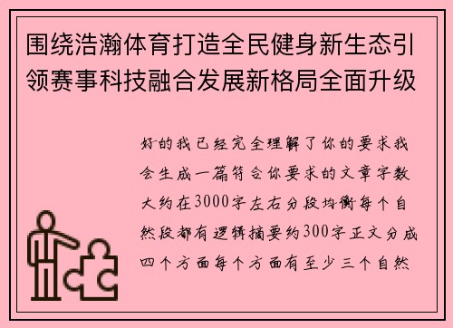 围绕浩瀚体育打造全民健身新生态引领赛事科技融合发展新格局全面升级