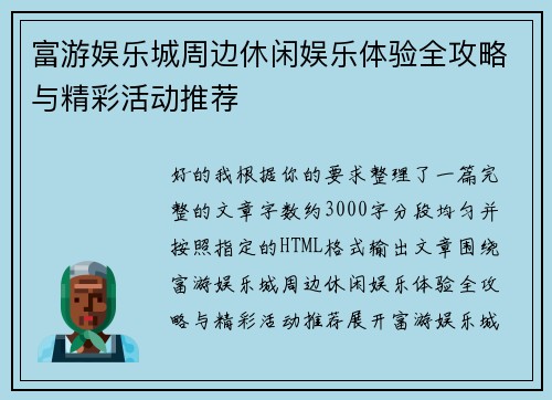 富游娱乐城周边休闲娱乐体验全攻略与精彩活动推荐