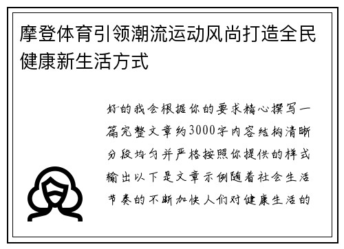 摩登体育引领潮流运动风尚打造全民健康新生活方式