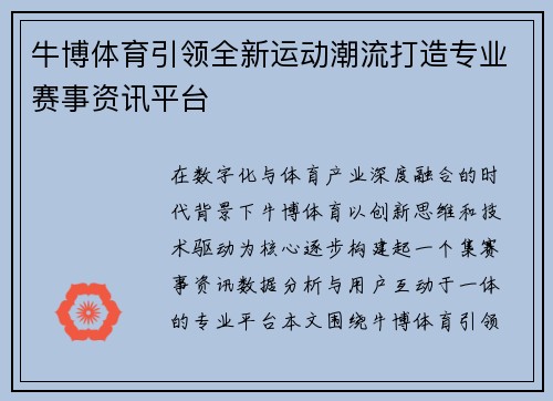 牛博体育引领全新运动潮流打造专业赛事资讯平台