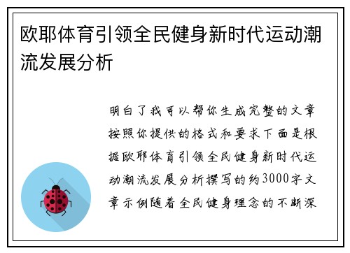 欧耶体育引领全民健身新时代运动潮流发展分析