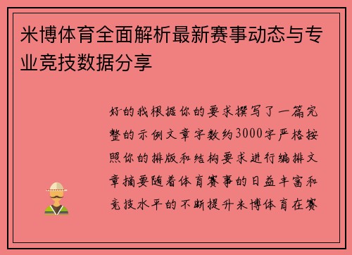 米博体育全面解析最新赛事动态与专业竞技数据分享