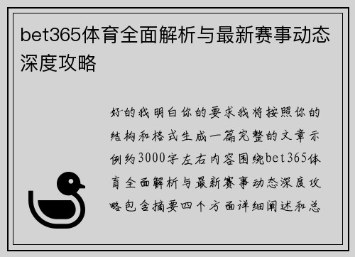 bet365体育全面解析与最新赛事动态深度攻略