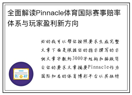 全面解读Pinnacle体育国际赛事赔率体系与玩家盈利新方向