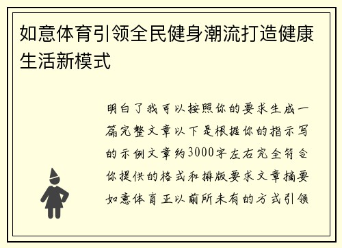 如意体育引领全民健身潮流打造健康生活新模式