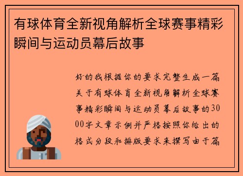 有球体育全新视角解析全球赛事精彩瞬间与运动员幕后故事
