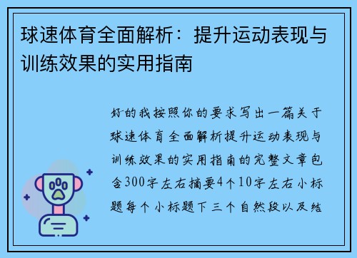 球速体育全面解析：提升运动表现与训练效果的实用指南