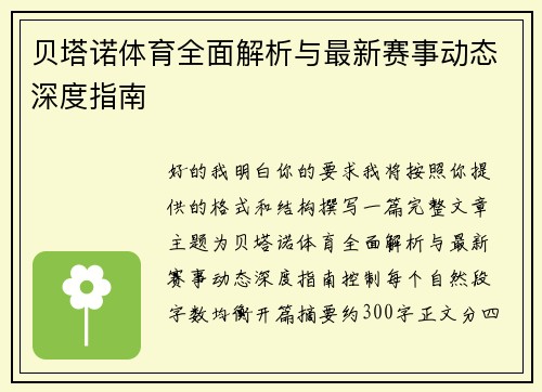 贝塔诺体育全面解析与最新赛事动态深度指南