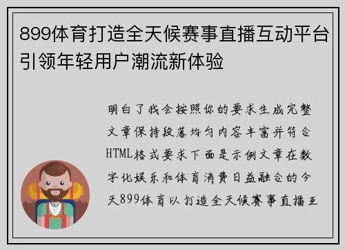 899体育打造全天候赛事直播互动平台引领年轻用户潮流新体验