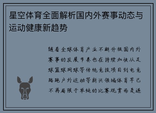 星空体育全面解析国内外赛事动态与运动健康新趋势