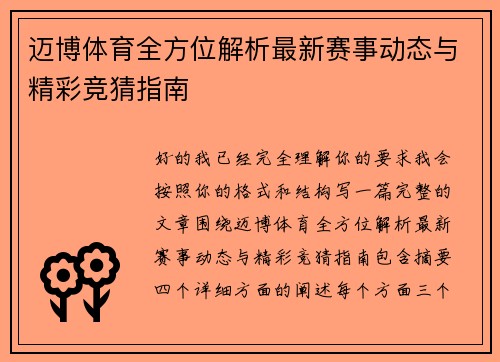 迈博体育全方位解析最新赛事动态与精彩竞猜指南
