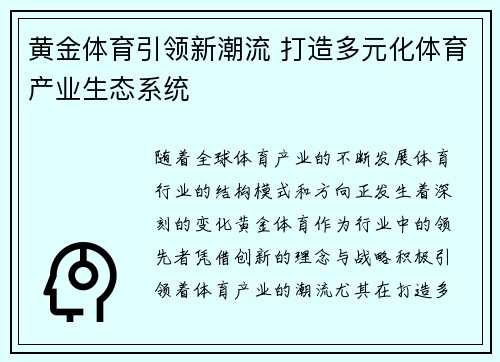 黄金体育引领新潮流 打造多元化体育产业生态系统