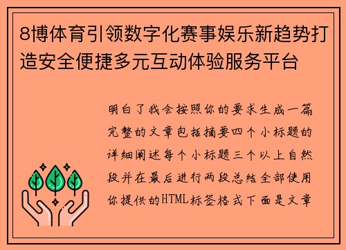 8博体育引领数字化赛事娱乐新趋势打造安全便捷多元互动体验服务平台