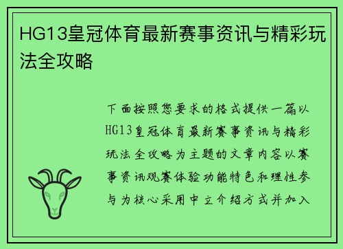 HG13皇冠体育最新赛事资讯与精彩玩法全攻略