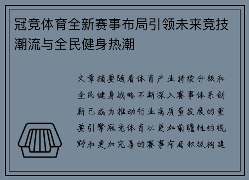 冠竞体育全新赛事布局引领未来竞技潮流与全民健身热潮