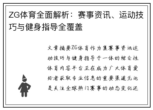 ZG体育全面解析：赛事资讯、运动技巧与健身指导全覆盖