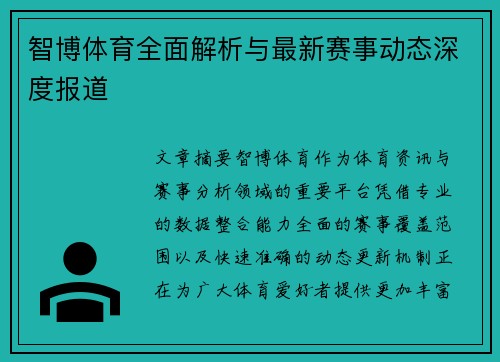 智博体育全面解析与最新赛事动态深度报道