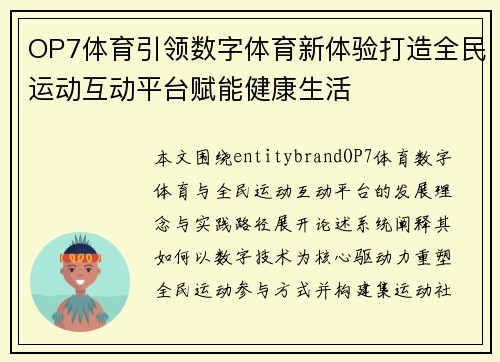 OP7体育引领数字体育新体验打造全民运动互动平台赋能健康生活