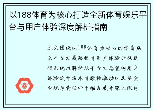 以188体育为核心打造全新体育娱乐平台与用户体验深度解析指南