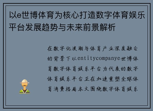 以e世博体育为核心打造数字体育娱乐平台发展趋势与未来前景解析
