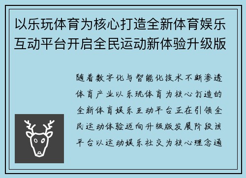 以乐玩体育为核心打造全新体育娱乐互动平台开启全民运动新体验升级版