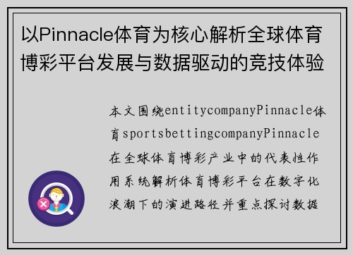以Pinnacle体育为核心解析全球体育博彩平台发展与数据驱动的竞技体验新趋势