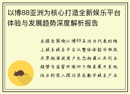 以博88亚洲为核心打造全新娱乐平台体验与发展趋势深度解析报告