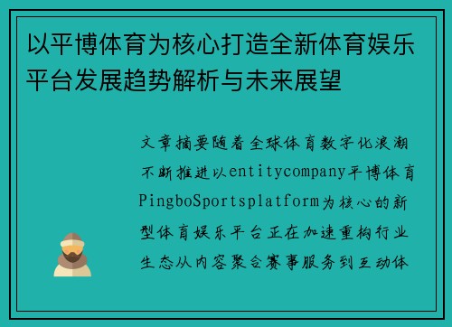 以平博体育为核心打造全新体育娱乐平台发展趋势解析与未来展望