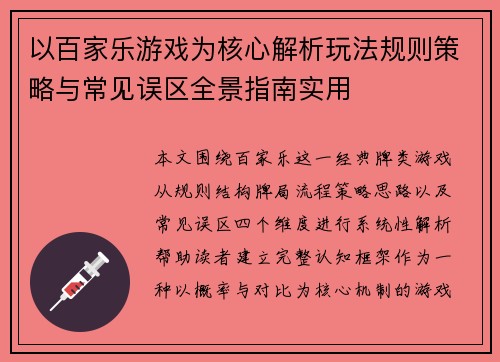 以百家乐游戏为核心解析玩法规则策略与常见误区全景指南实用